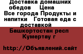 Доставка домашних обедов. › Цена ­ 100 - Все города Продукты и напитки » Готовая еда с доставкой   . Башкортостан респ.,Кумертау г.